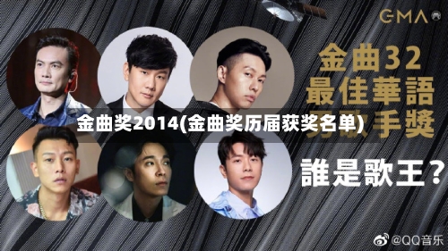 金曲奖2014(金曲奖历届获奖名单)-第2张图片
