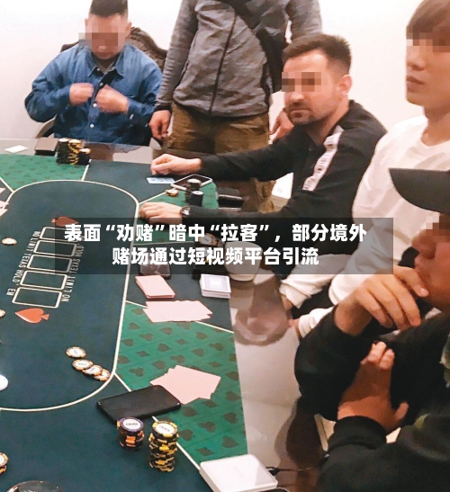 表面“劝赌”暗中“拉客”，部分境外赌场通过短视频平台引流-第3张图片