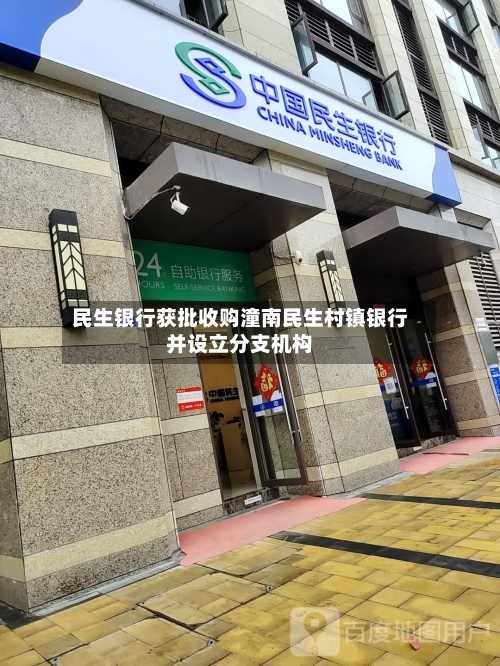 民生银行获批收购潼南民生村镇银行并设立分支机构