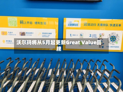 沃尔玛将从5月起更新Great Value品牌