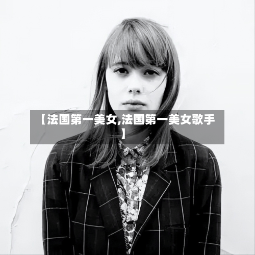 【法国第一美女,法国第一美女歌手】-第2张图片