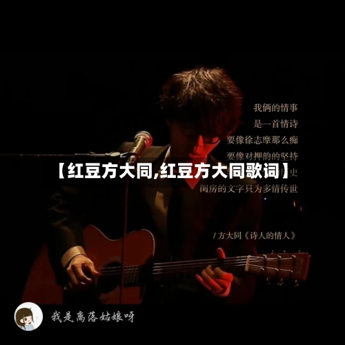 【红豆方大同,红豆方大同歌词】
