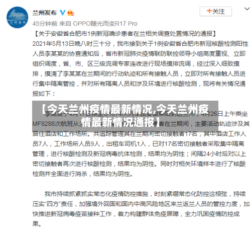 【今天兰州疫情最新情况,今天兰州疫情最新情况通报】-第1张图片