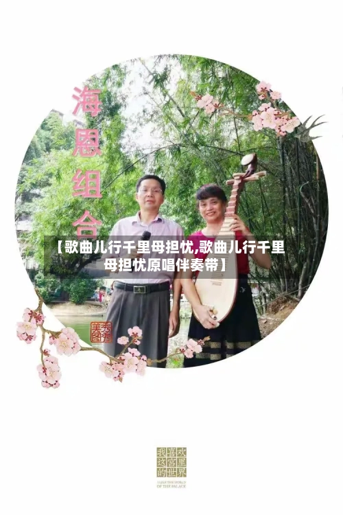 【歌曲儿行千里母担忧,歌曲儿行千里母担忧原唱伴奏带】-第2张图片