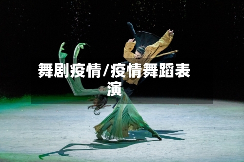 舞剧疫情/疫情舞蹈表演