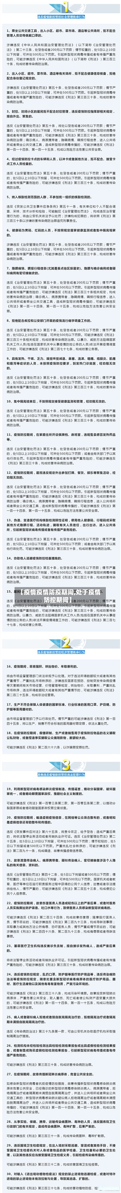 【疫情疫情防疫期间,处于疫情防控期间】