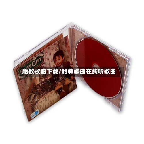 胎教歌曲下载/胎教歌曲在线听歌曲