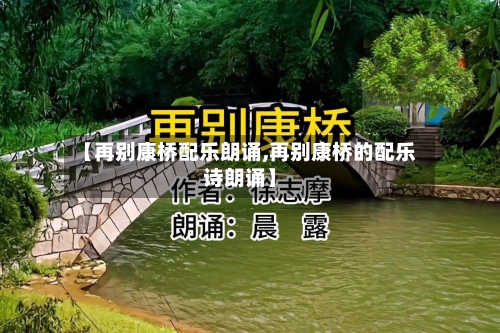 【再别康桥配乐朗诵,再别康桥的配乐诗朗诵】