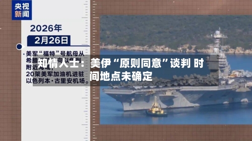 知情人士：美伊“原则同意”谈判 时间地点未确定