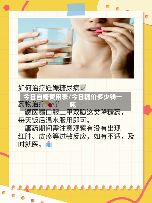 今日自糖费用表/今日糖价多少钱一吨-第3张图片