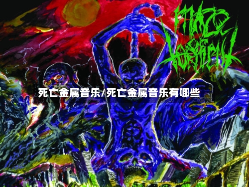 死亡金属音乐/死亡金属音乐有哪些-第2张图片