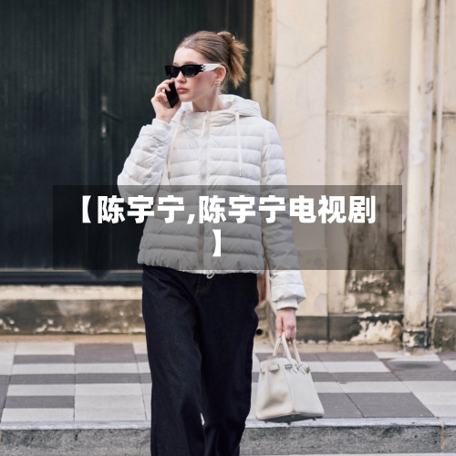 【陈宇宁,陈宇宁电视剧】-第2张图片