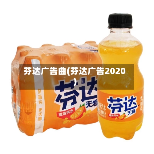 芬达广告曲(芬达广告2020)-第2张图片