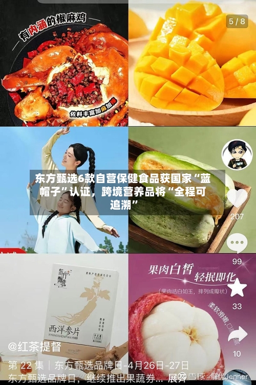 东方甄选6款自营保健食品获国家“蓝帽子”认证	，跨境营养品将“全程可追溯	”-第3张图片