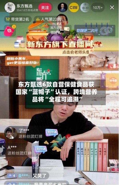 东方甄选6款自营保健食品获国家“蓝帽子”认证	，跨境营养品将“全程可追溯”-第2张图片