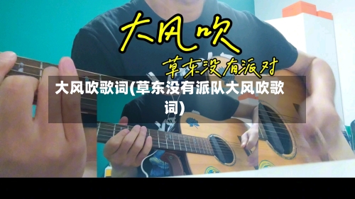 大风吹歌词(草东没有派队大风吹歌词)