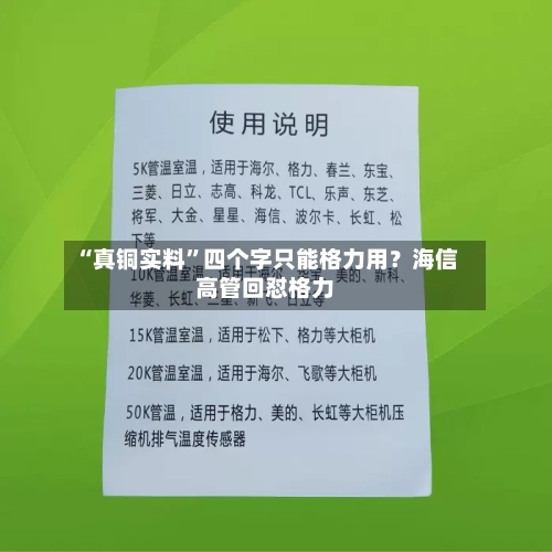 “真铜实料”四个字只能格力用？海信高管回怼格力-第3张图片