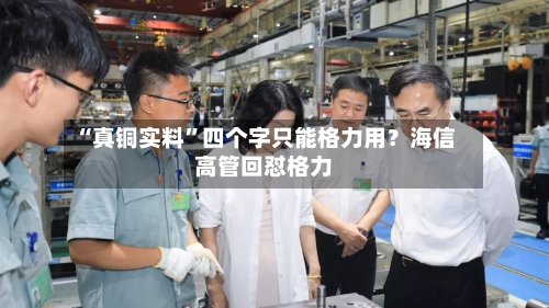 “真铜实料”四个字只能格力用？海信高管回怼格力