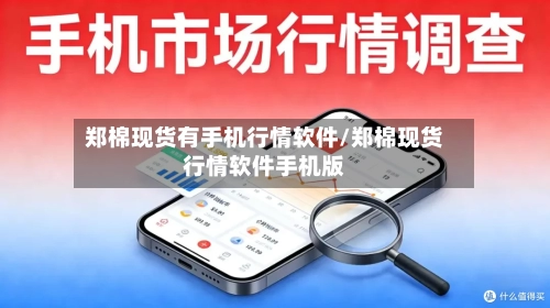 郑棉现货有手机行情软件/郑棉现货行情软件手机版