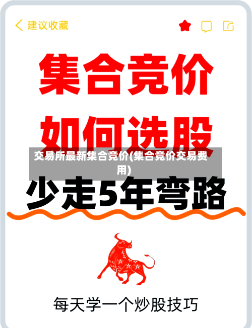 交易所最新集合竞价(集合竞价交易费用)-第2张图片