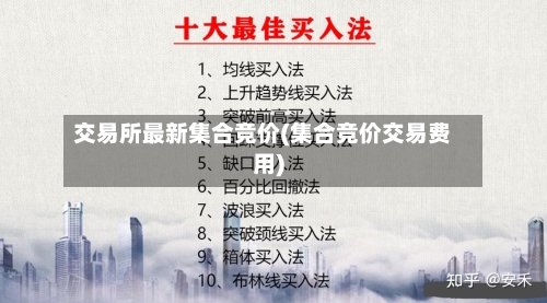 交易所最新集合竞价(集合竞价交易费用)