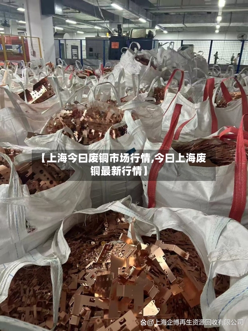 【上海今曰废铜市场行情,今曰上海废铜最新行情】-第2张图片
