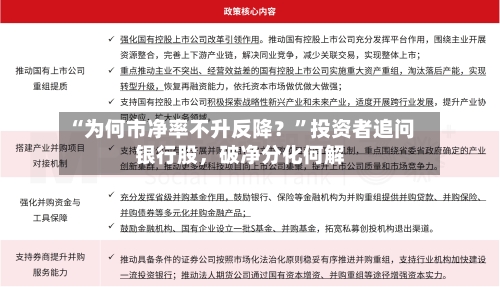 “为何市净率不升反降？”投资者追问银行股	，破净分化何解-第2张图片