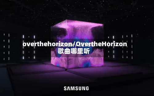 overthehorizon/OvertheHorizon歌曲哪里听-第3张图片