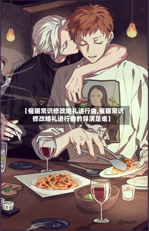 【催眠常识修改婚礼进行曲,催眠常识修改婚礼进行曲的导演是谁】