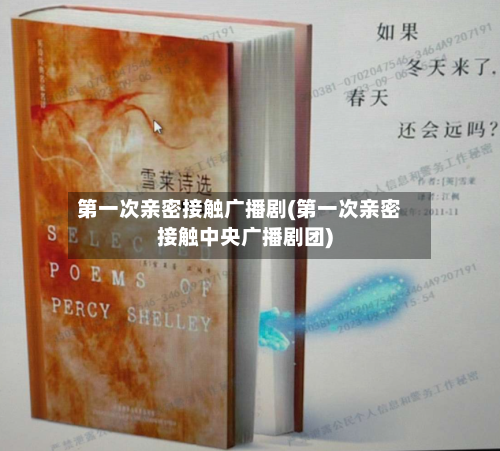 第一次亲密接触广播剧(第一次亲密接触中央广播剧团)-第2张图片