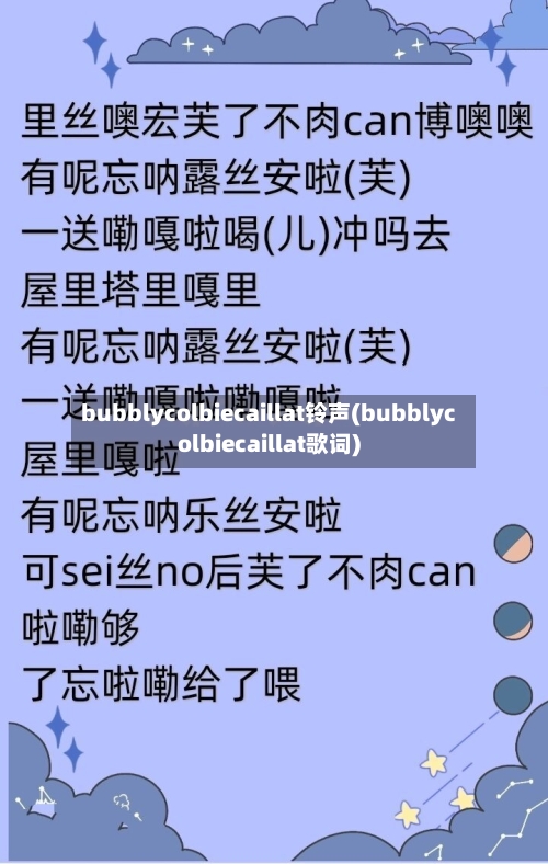bubblycolbiecaillat铃声(bubblycolbiecaillat歌词)-第3张图片