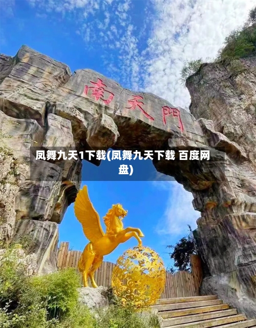 凤舞九天1下载(凤舞九天下载 百度网盘)