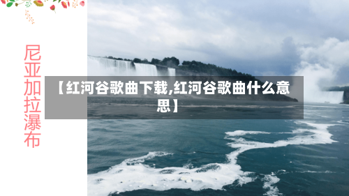 【红河谷歌曲下载,红河谷歌曲什么意思】-第2张图片