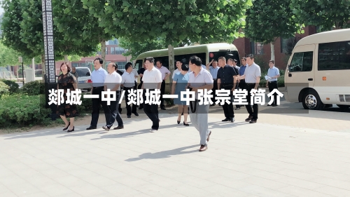 郯城一中/郯城一中张宗堂简介