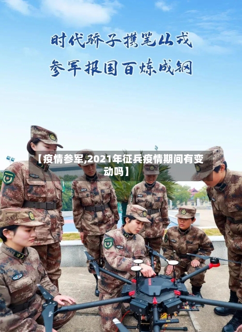 【疫情参军,2021年征兵疫情期间有变动吗】-第2张图片