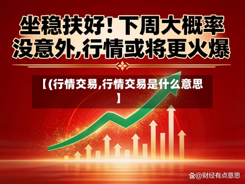 【(行情交易,行情交易是什么意思】-第2张图片