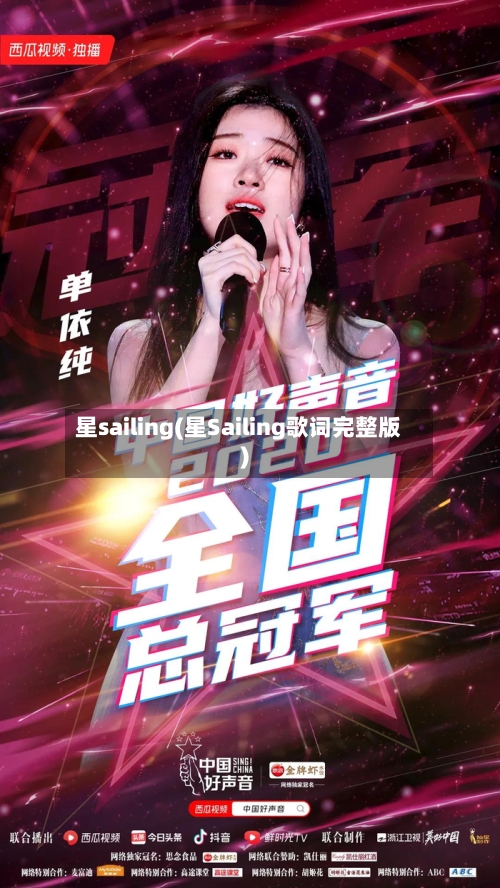 星sailing(星Sailing歌词完整版)