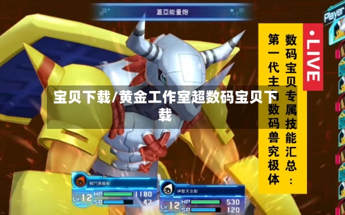 宝贝下载/黄金工作室超数码宝贝下载