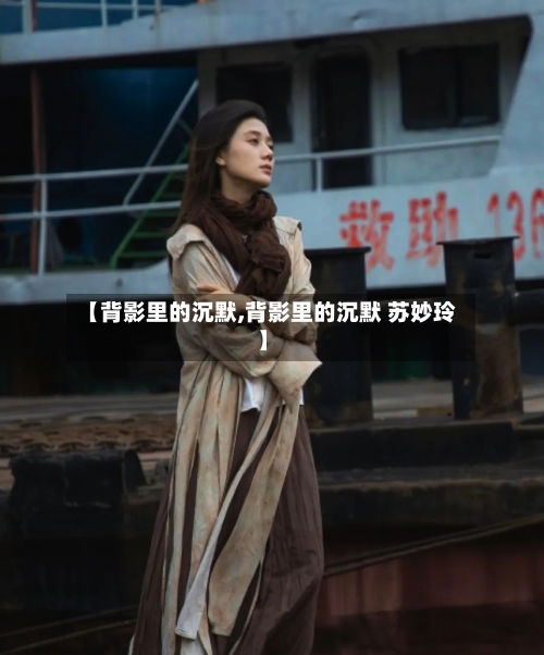 【背影里的沉默,背影里的沉默 苏妙玲】-第2张图片