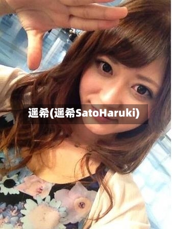遥希(遥希SatoHaruki)-第2张图片