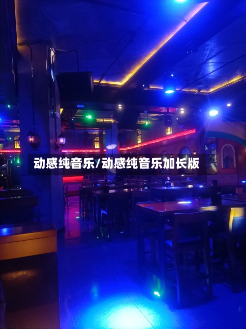 动感纯音乐/动感纯音乐加长版-第2张图片