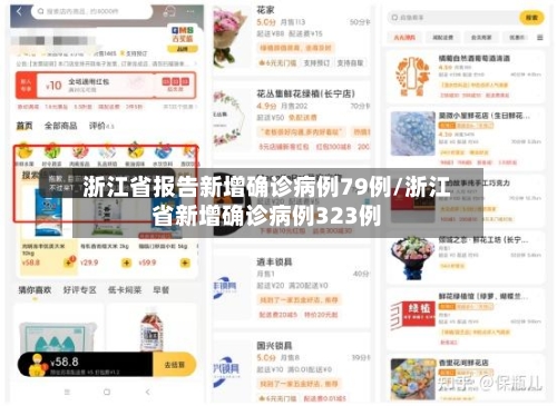 浙江省报告新增确诊病例79例/浙江省新增确诊病例323例-第3张图片