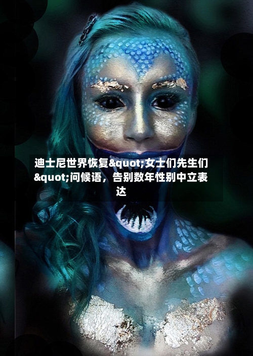 迪士尼世界恢复"女士们先生们"问候语，告别数年性别中立表达-第2张图片