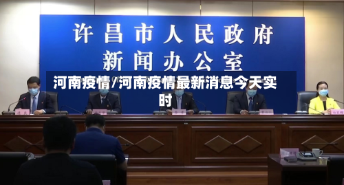河南疫情/河南疫情最新消息今天实时-第3张图片