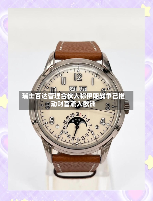 瑞士百达管理合伙人称伊朗战争已推动财富流入欧洲