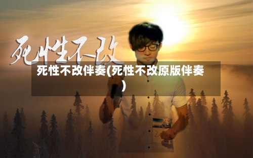 死性不改伴奏(死性不改原版伴奏)