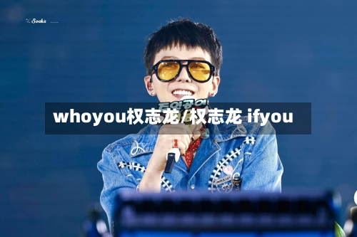 whoyou权志龙/权志龙 ifyou