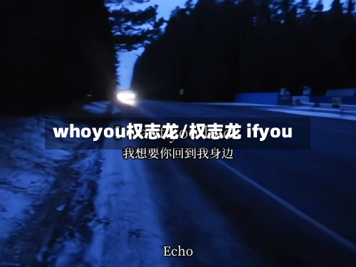 whoyou权志龙/权志龙 ifyou-第3张图片