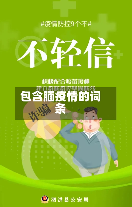 包含腼疫情的词条-第3张图片