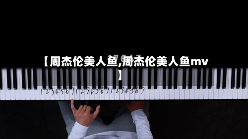 【周杰伦美人鱼,周杰伦美人鱼mv】-第2张图片